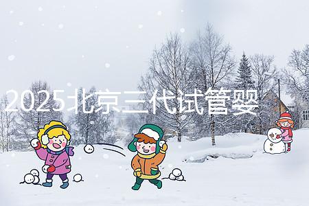 2025北京三代試管嬰兒費用具體標準公開，一分鐘看完做好預算！