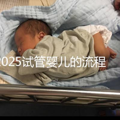 2025試管嬰兒的流程都有哪些？一文來講清