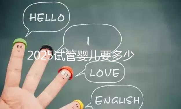 2025試管嬰兒要多少錢？生殖科醫(yī)生權(quán)威數(shù)據(jù)：費用明細(xì)、省錢攻略與醫(yī)院選擇全指南