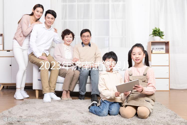 2023年濟(jì)南試管嬰兒的實(shí)際花費(fèi)是多少?完整費(fèi)用明細(xì)