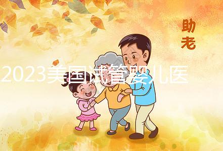 2023美國試管嬰兒醫(yī)院推薦,選哪家機構從3個維度出發(fā)