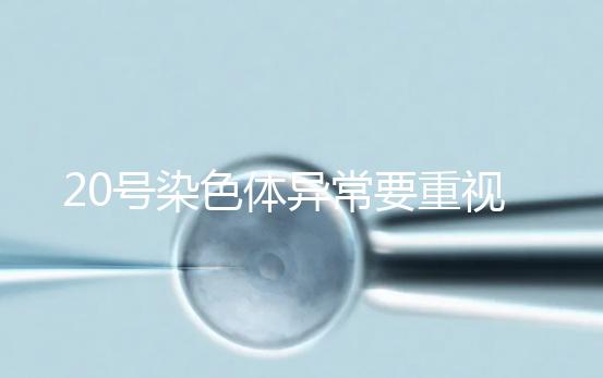 20號染色體異常要重視，這3種遺傳病和它有關系