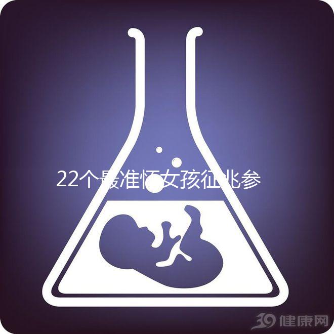 22個(gè)最準(zhǔn)懷女孩征兆參考，孕期胎兒性別一目了然