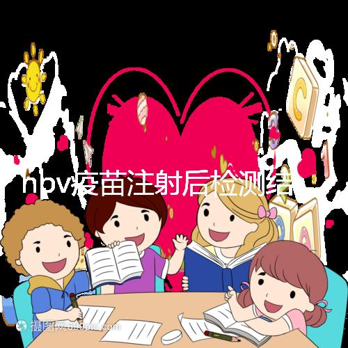 hpv疫苗注射后檢測(cè)結(jié)果很關(guān)鍵,產(chǎn)生抗體才能抵御病毒感染
