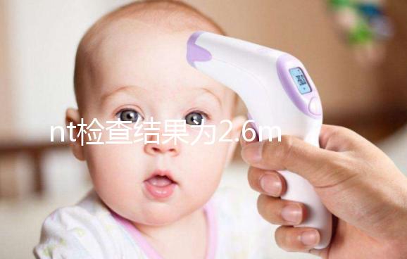 nt檢查結(jié)果為2.6mm不要慌，偏大也不一定畸形
